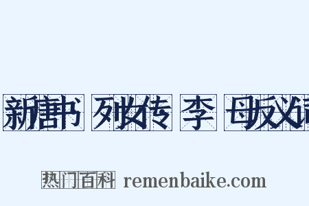 新唐书·列女传·李畬母反义词是什么意思的图片